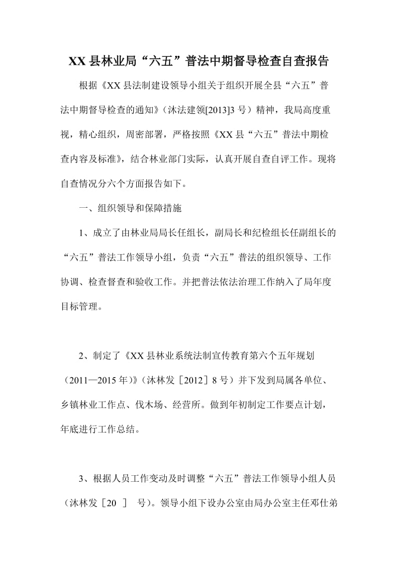 XX县林业局“六五”普法中期督导检查自查报告.doc_第1页