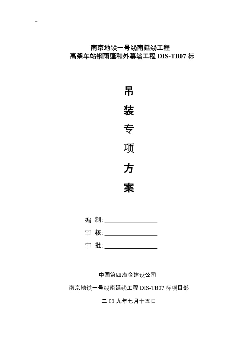 南京地铁一号线南延线工程高架车站钢雨篷和外幕墙工程DIS-TB07标吊装专项方案.doc_第1页