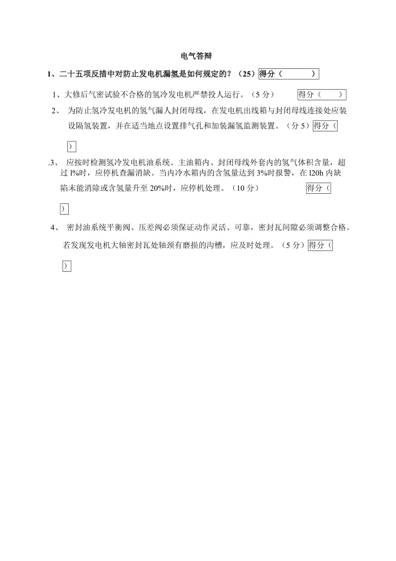 中国大唐集团2005年运行技能大赛电气答辩试题.doc_第1页