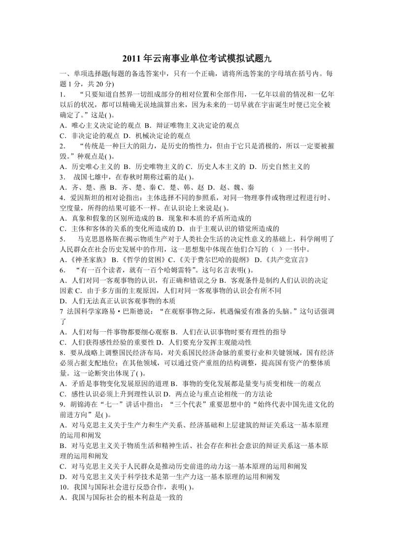 2011年 公务员考试 云南事业单位考试模拟试题三套题.doc_第1页