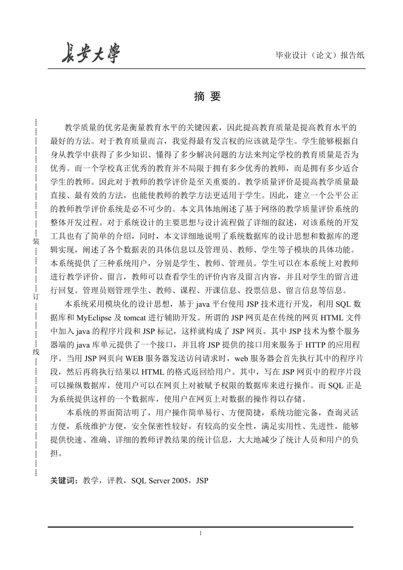 教学质量评价信息系统的设计与实现毕业设计.doc_第2页