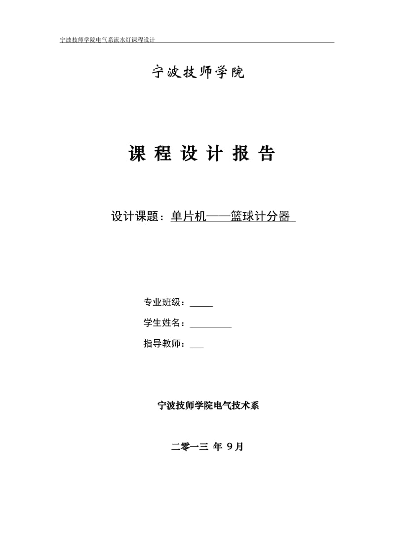 基于单片机AT89C51控制的篮球计分器课程设计报告.doc_第1页