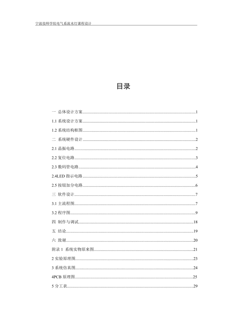 基于单片机AT89C51控制的篮球计分器课程设计报告.doc_第3页