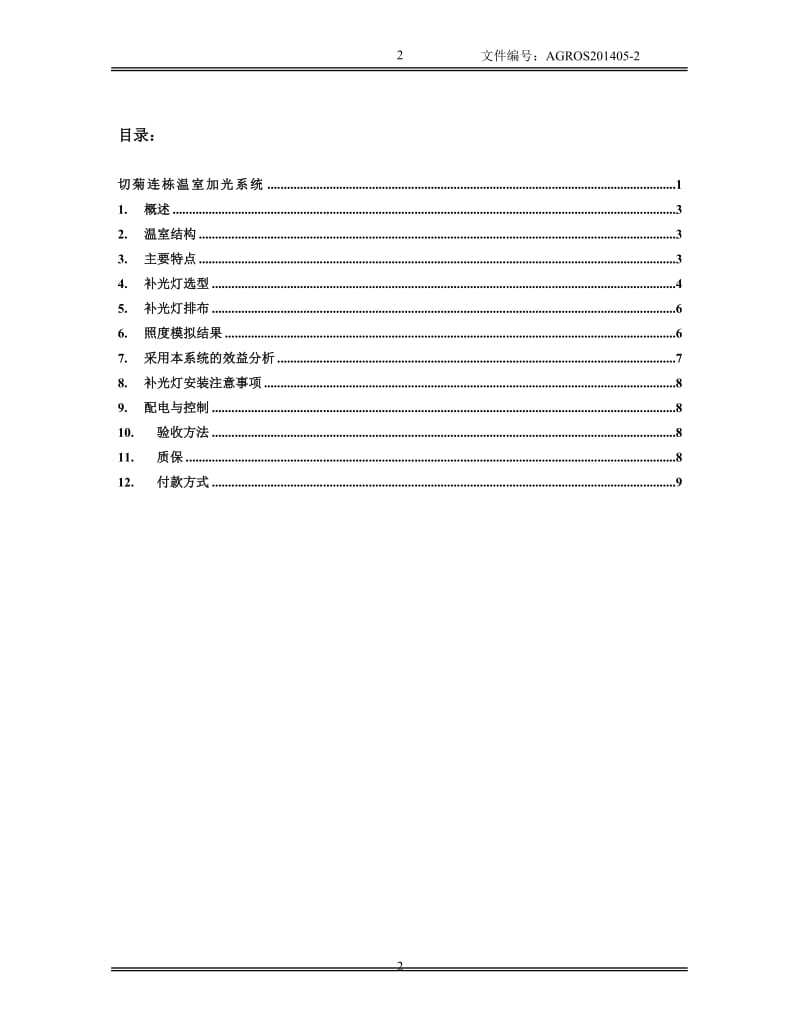 切菊连栋温室加光系统.doc_第2页