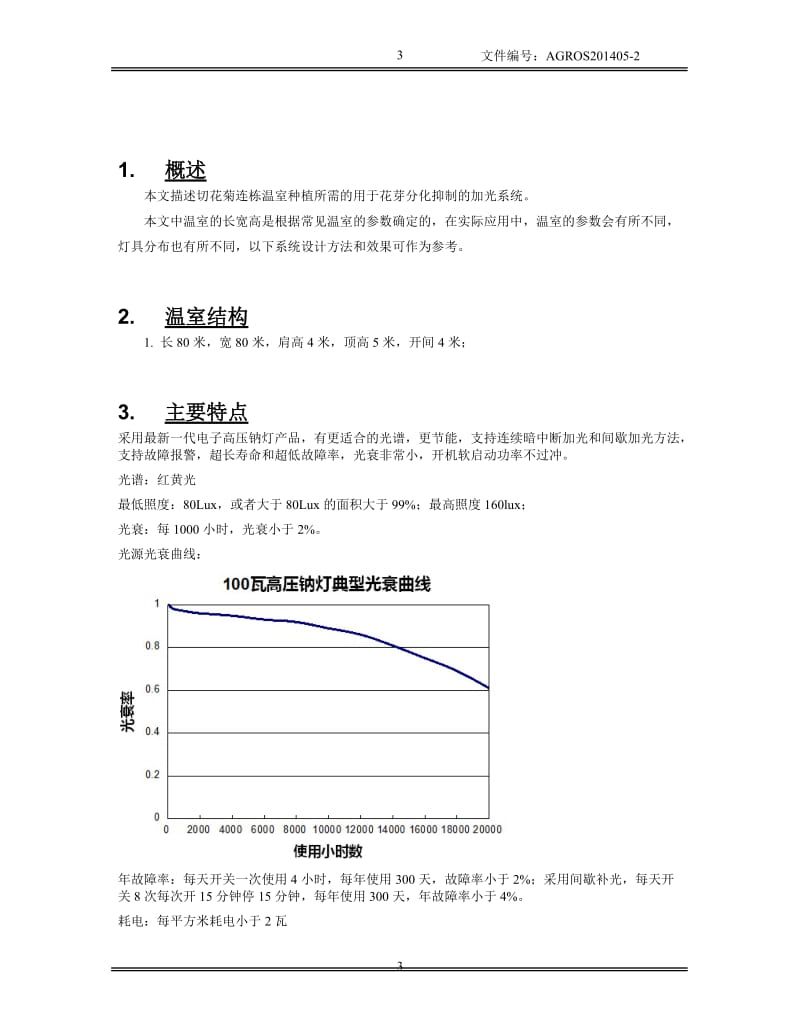 切菊连栋温室加光系统.doc_第3页