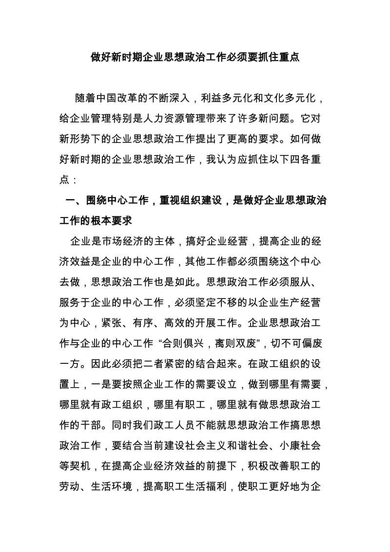 做好新时期企业思想政治工作必须要抓住重点.doc_第1页