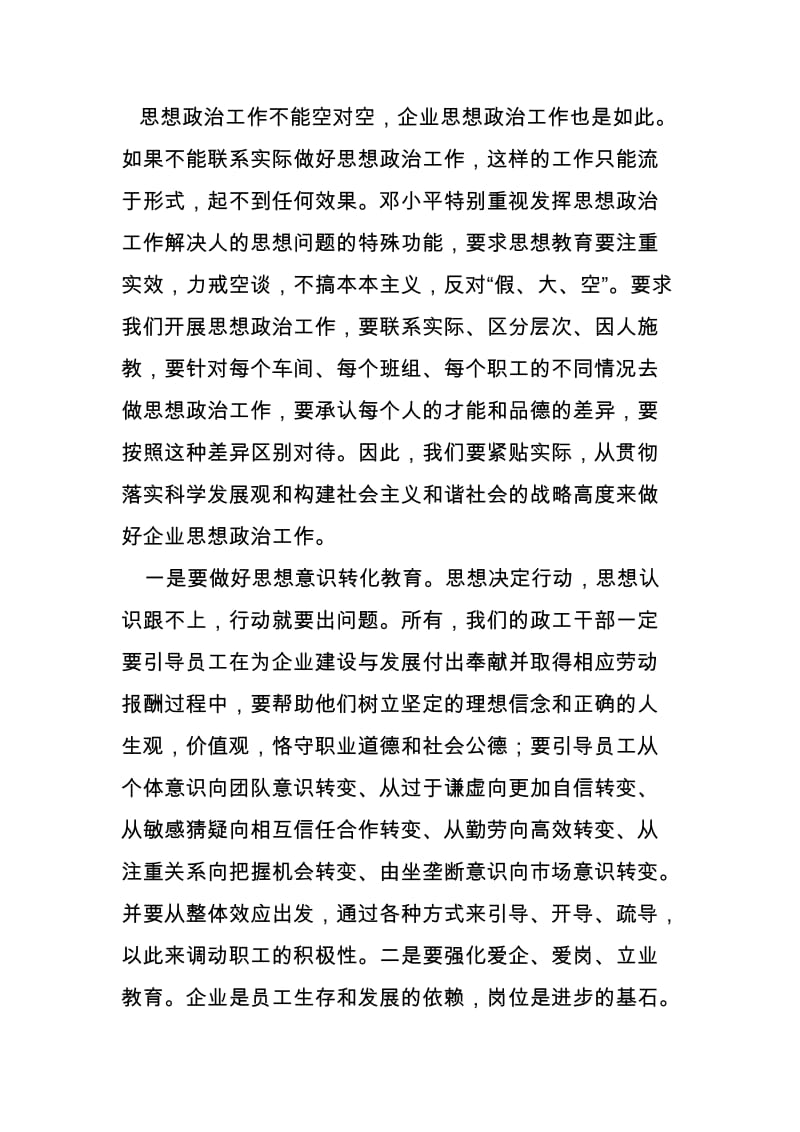 做好新时期企业思想政治工作必须要抓住重点.doc_第3页