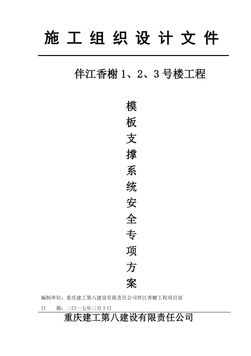 伴江香榭模板支撑系统安全专项施工方案.doc_第1页