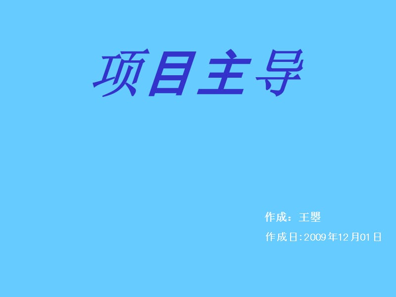 项目主导培训课.ppt_第1页