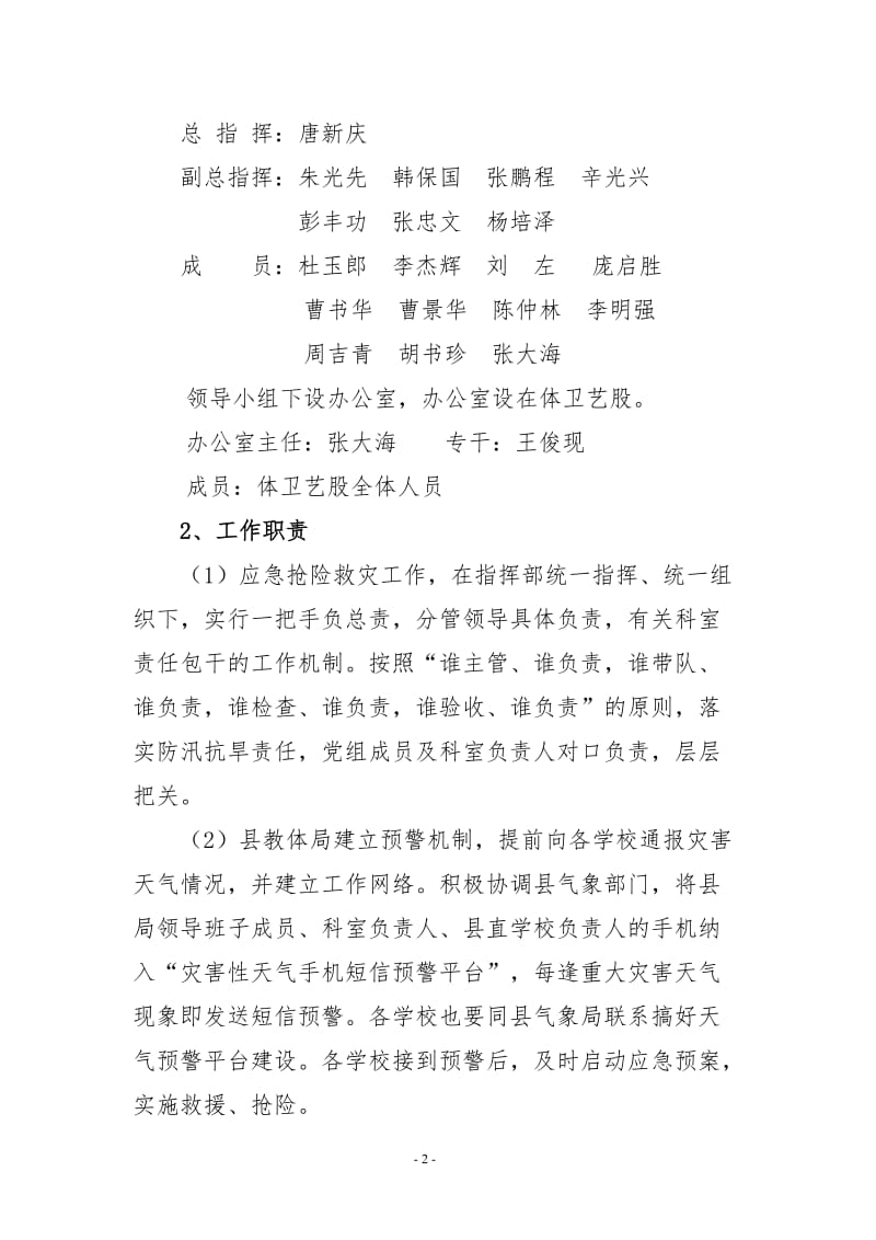 县教育体育局防汛抗旱应急预案.doc_第2页