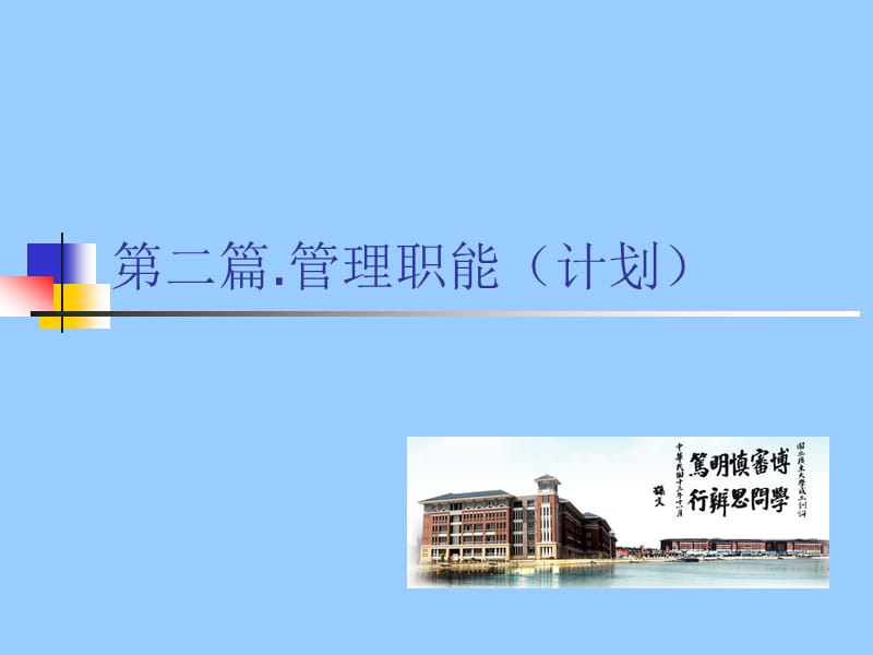 第二篇.管理职能（计划）.ppt_第1页