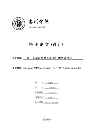 基于STM32单片机的MP3播放器设计毕业论文.doc