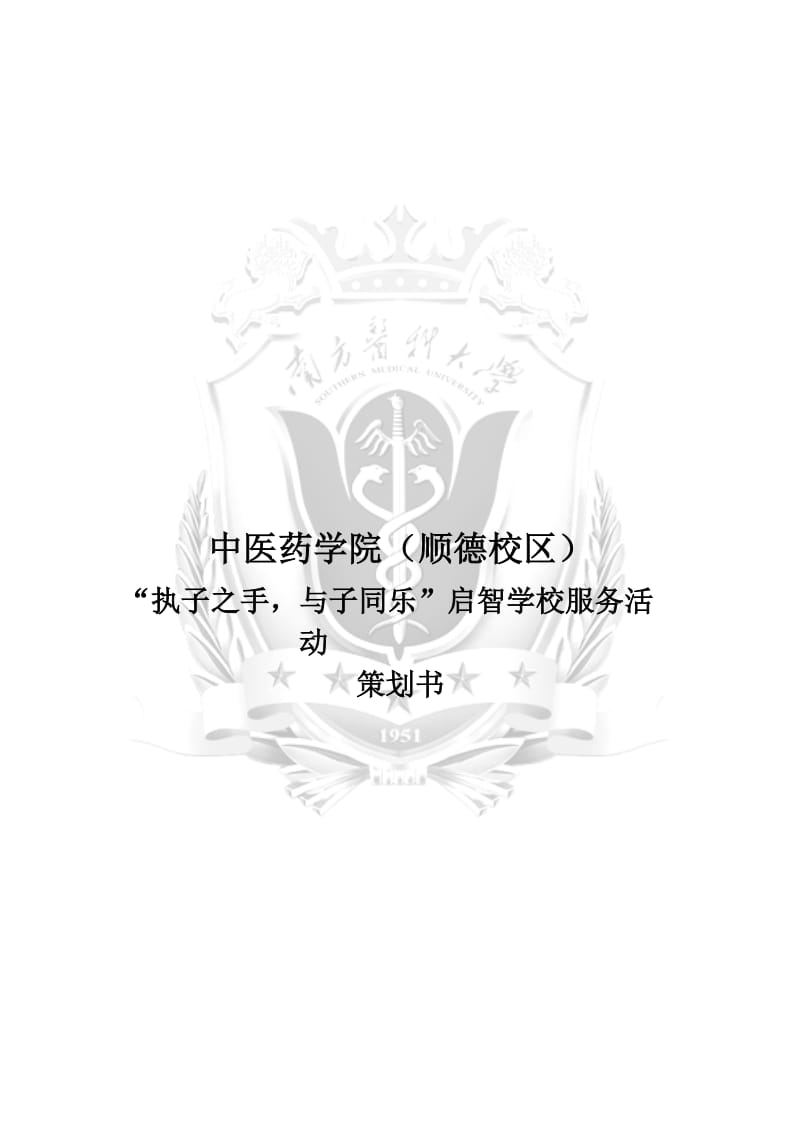 启智学校服务活动策划书.doc_第1页