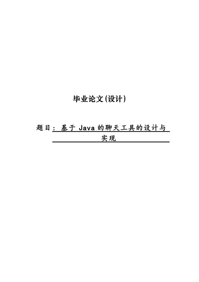 基于java技术的聊天工具毕业论文(设计)1.doc_第1页