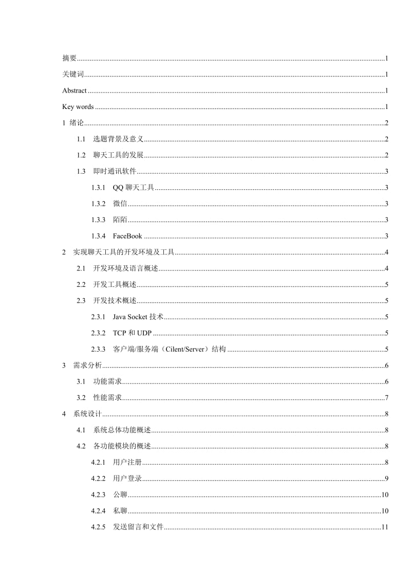 基于java技术的聊天工具毕业论文(设计)1.doc_第3页