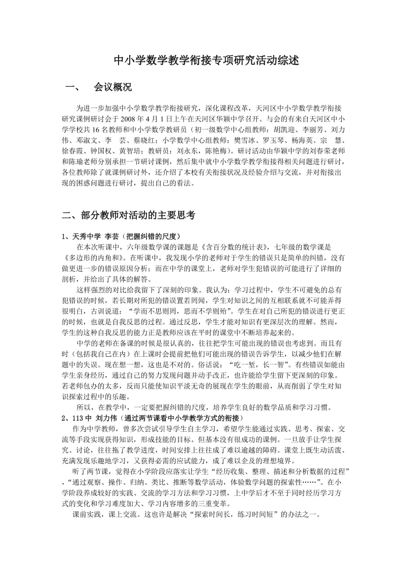 中小学数学教学衔接专项研究活动综述.doc_第1页