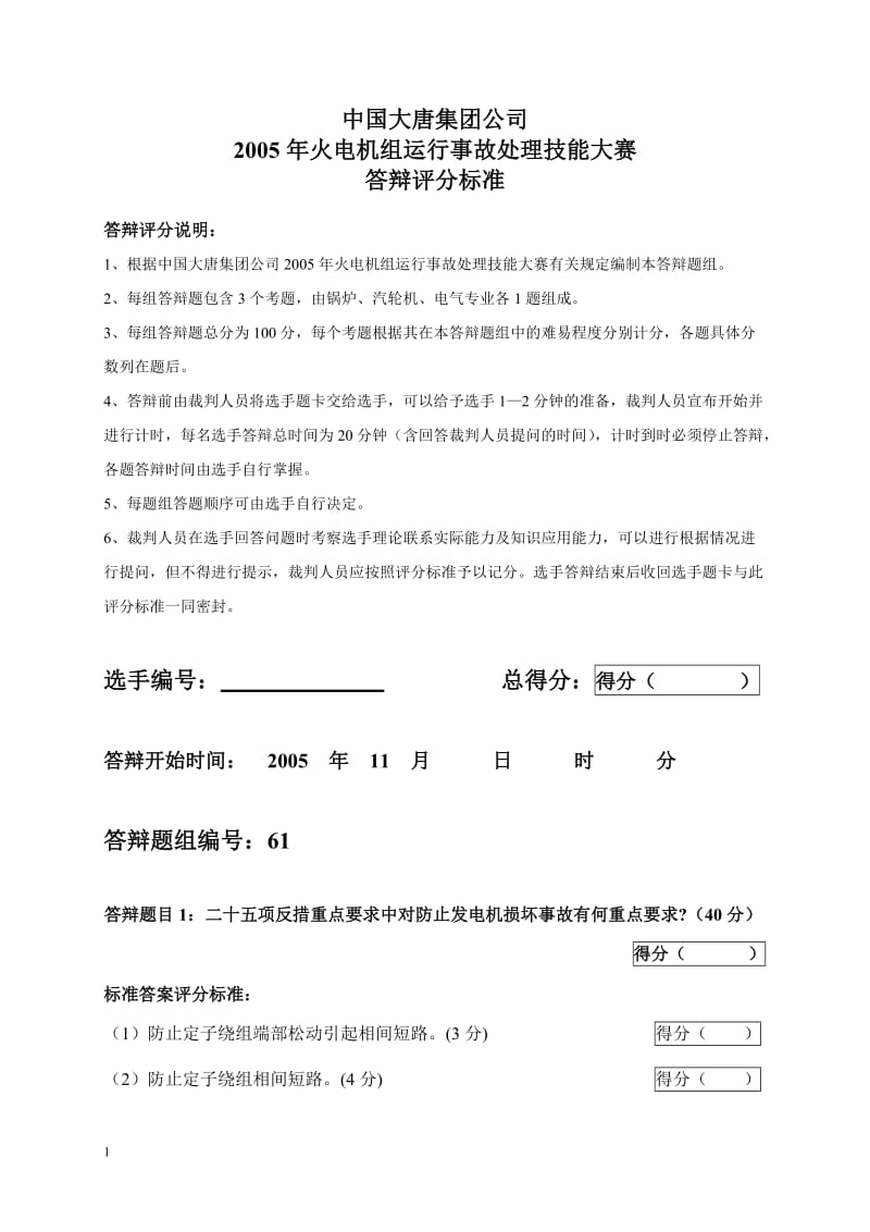 2005年火电机组运行事故处理技能大赛竞赛答辩试题及评分标准61.doc_第1页