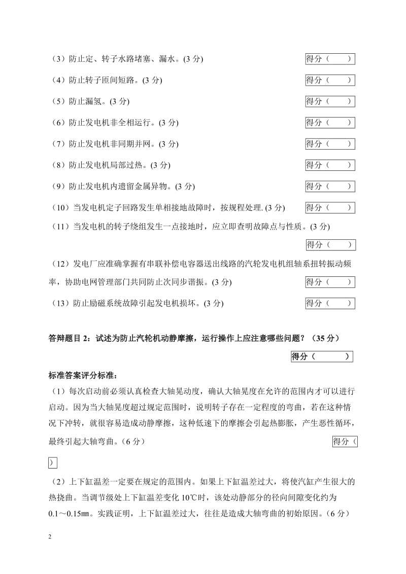 2005年火电机组运行事故处理技能大赛竞赛答辩试题及评分标准61.doc_第2页