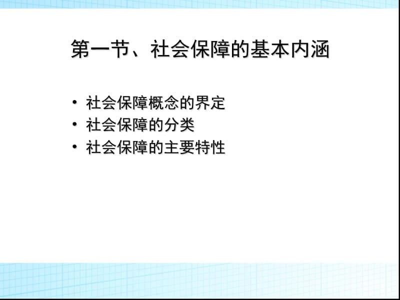 社会保障基本理论.ppt_第3页