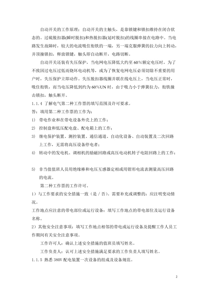 发电厂集控培训手册第三部分 电气运行部分.doc_第2页