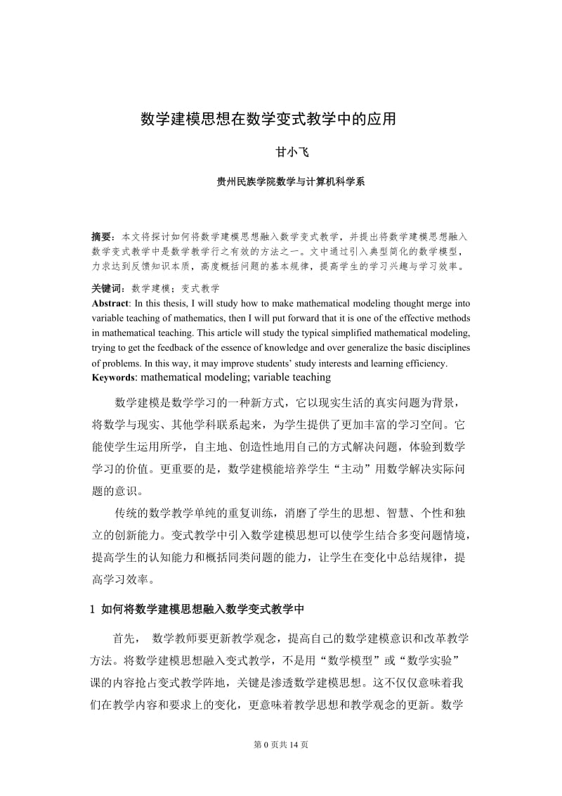 数学建模思想在数学变式教学中的应用毕业论文.doc_第3页