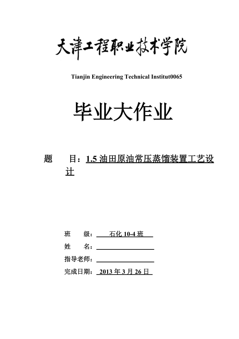 1.5油田原油常压蒸馏装置工艺设计(裂解料方案).doc_第1页