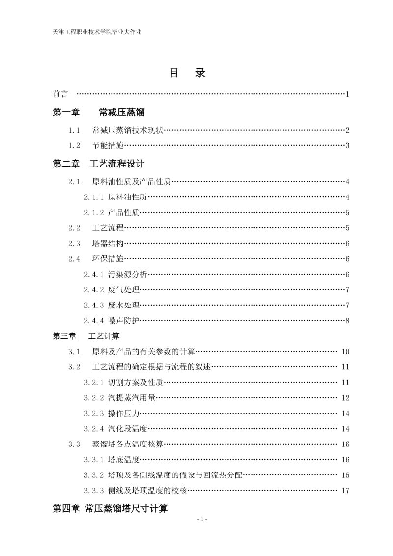 1.5油田原油常压蒸馏装置工艺设计(裂解料方案).doc_第3页