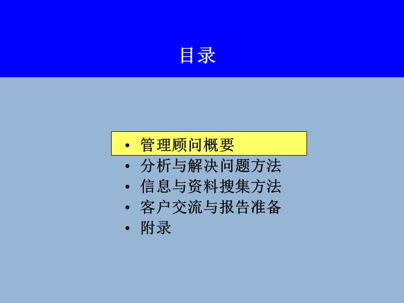 管理顾问方法.ppt_第3页