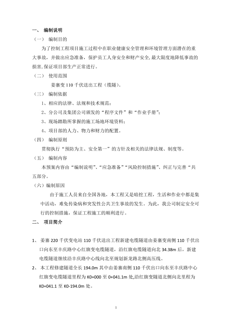 传染病及突发性公共卫生事故应急救援预案.doc_第1页