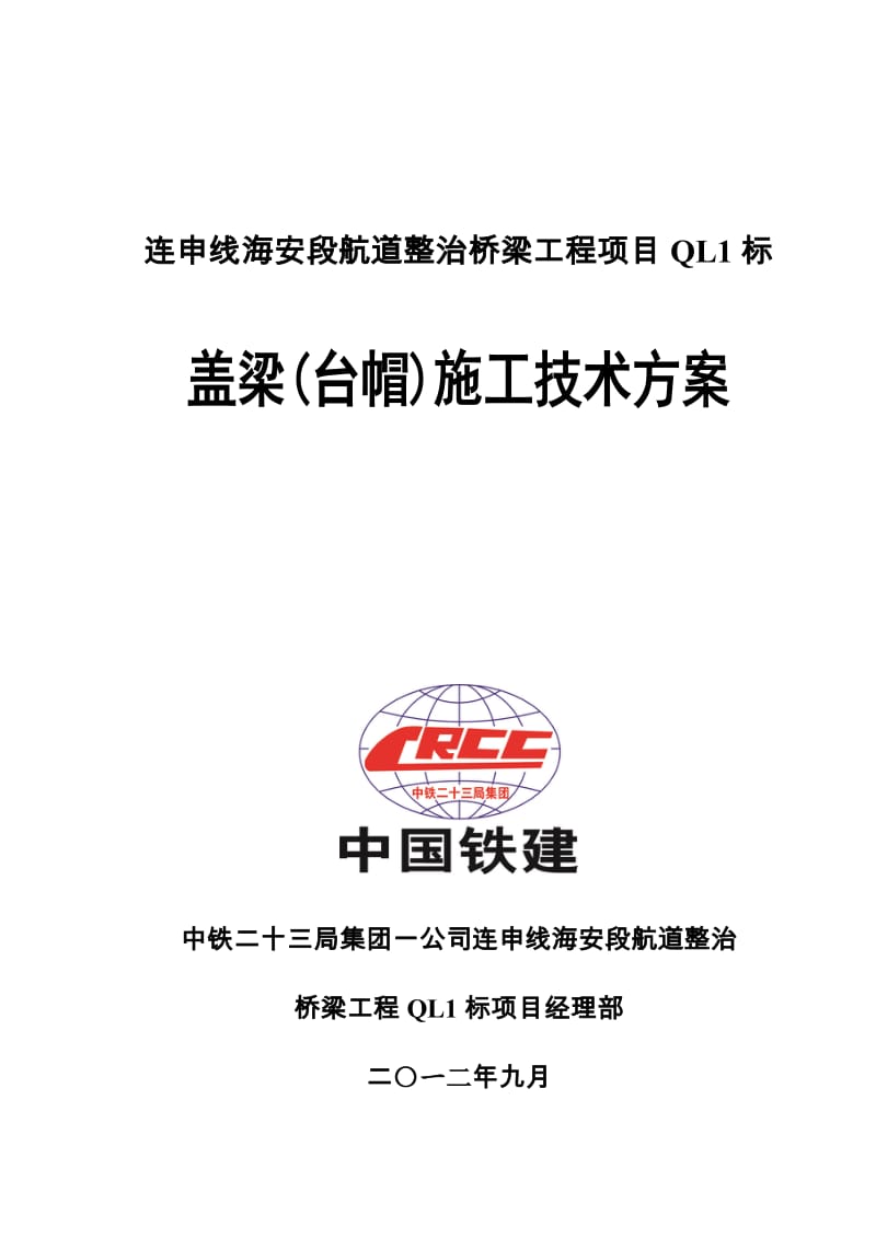 江苏某航道整治桥梁工程项目盖梁(台帽)施工技术方案.doc_第1页