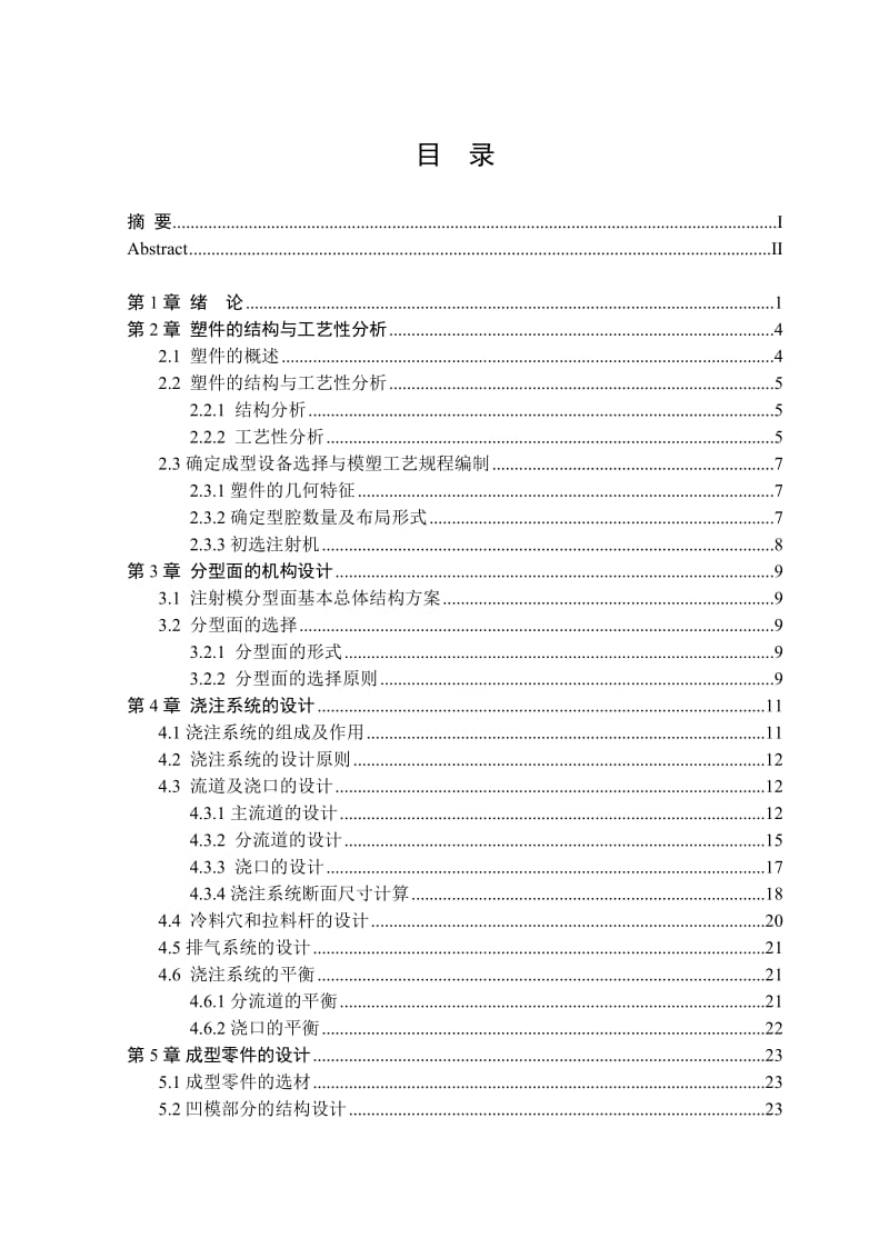 手机后盖注塑模__毕业设计论文.doc_第3页