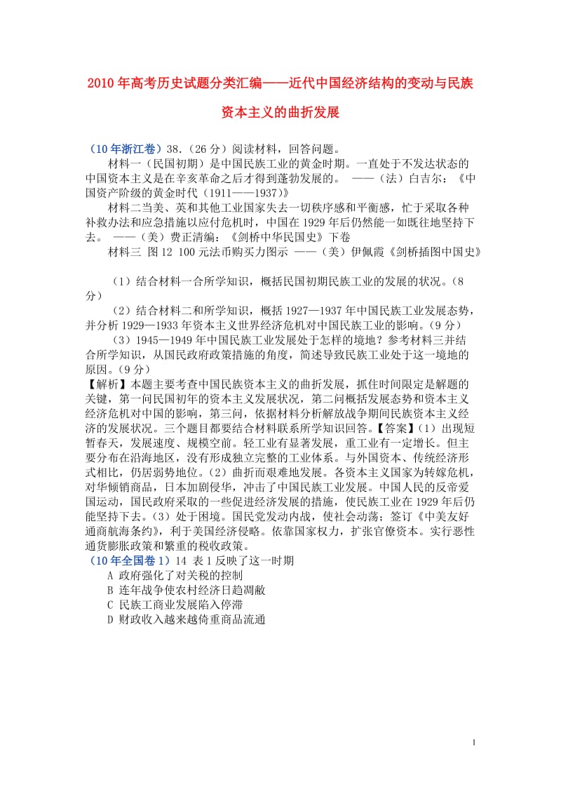 2010年高考历史试题分类汇编——近代中国经济结构的变动与民族资本主义的曲折发展.doc_第1页