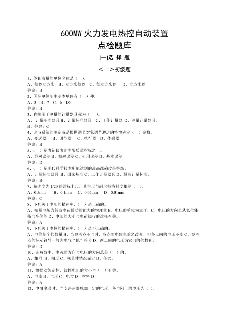 600MW火力发电热控自动装置_点检题库.doc_第1页