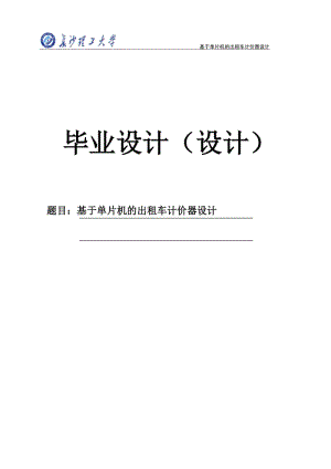 基于单片机的出租车计价器设计本科毕业设计论文.doc