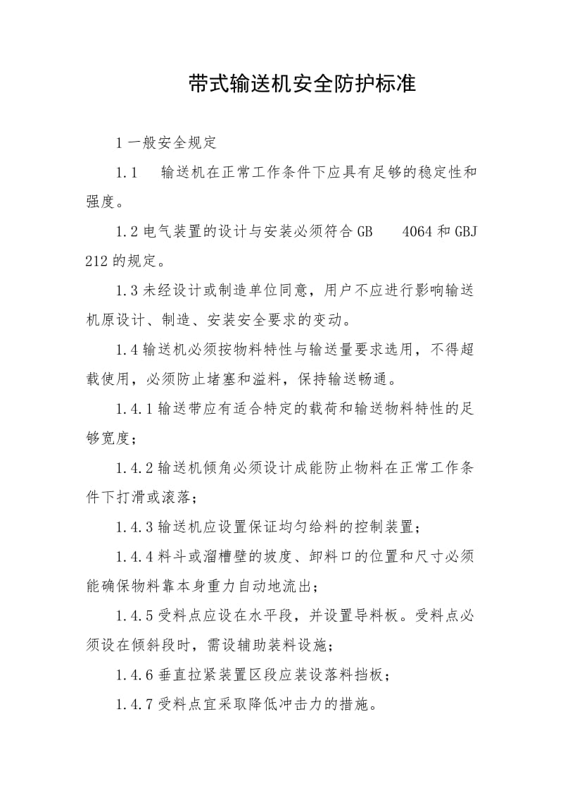 带式输送机防护标准.doc_第1页