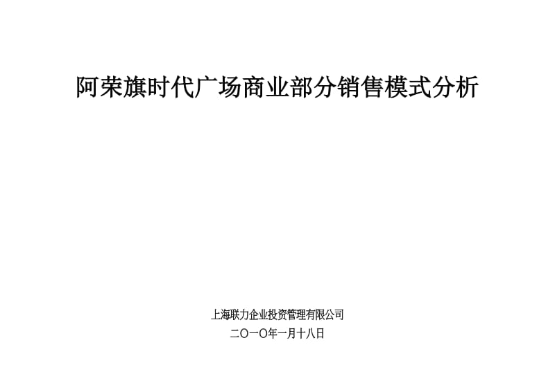 2010年内蒙古阿荣旗时代广场商业部分销售模式分析.doc_第1页