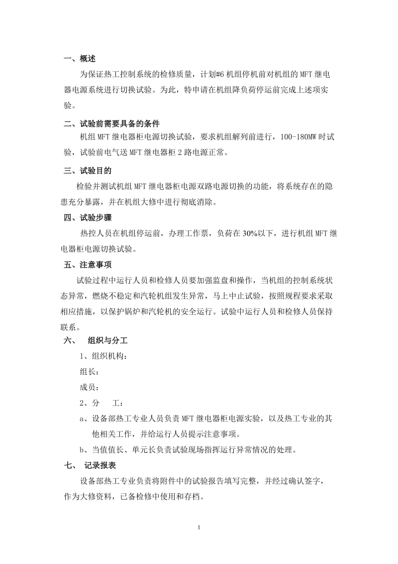 #6机组大修停机前MFT继电器柜电源切换试验方案.doc_第2页