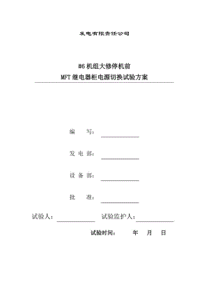 #6机组大修停机前MFT继电器柜电源切换试验方案.doc