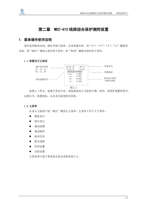 WDZ-410线路综合保护测控装置使用说明书.doc