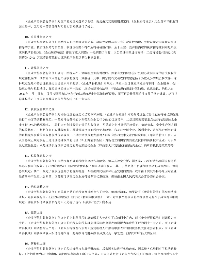新旧中华人民共和国企业所得税法对比-财务部.doc_第2页