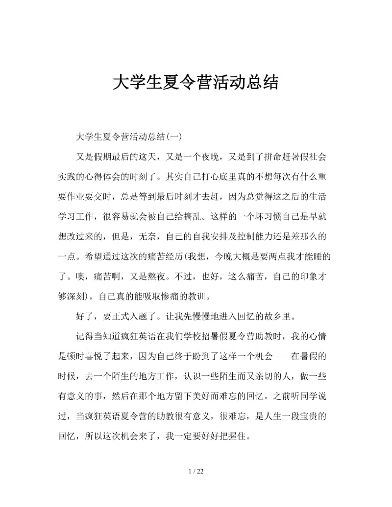 大学生夏令营活动总结.doc_第1页