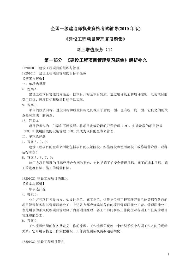 全国一级建造师执业资格考试《建设工程项目管理》复习题集.doc_第1页