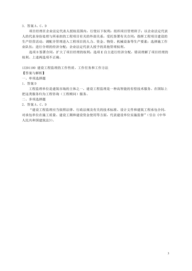 全国一级建造师执业资格考试《建设工程项目管理》复习题集.doc_第3页