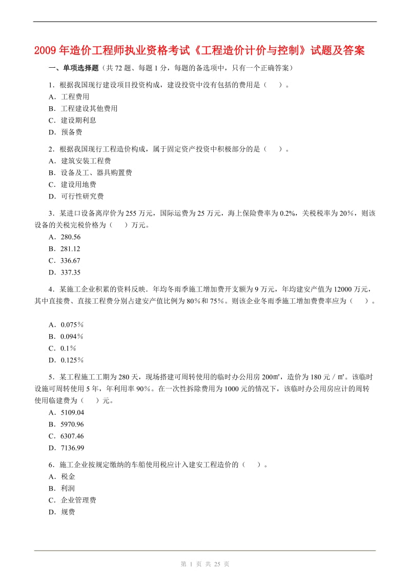 2009年造价工程师考试《工程造价计价与控制》试题及答案.doc_第1页