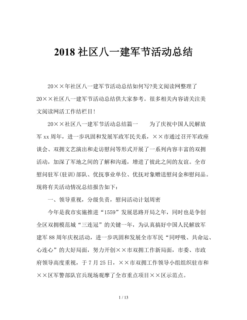 2018社区八一建军节活动总结.doc_第1页