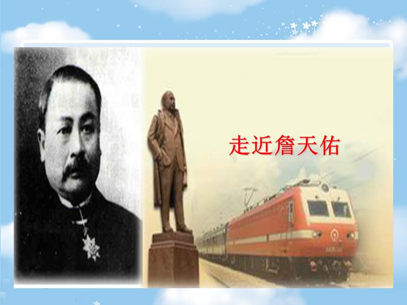 詹天佑课文教学PPT.ppt_第2页