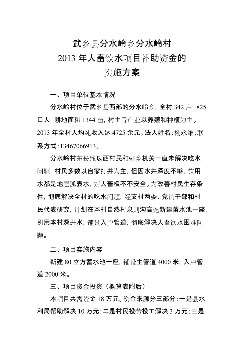 人畜饮水项目补助资金的 实施方案.doc_第1页