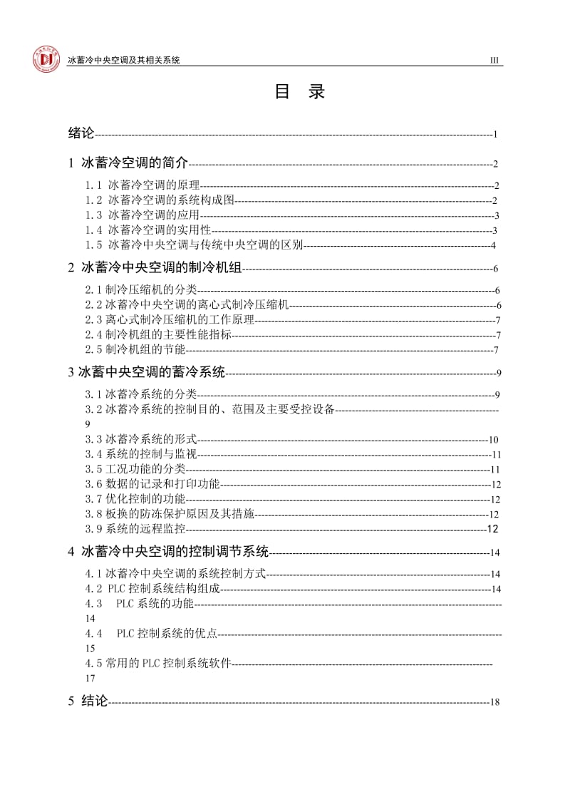 冰蓄冷中央空调及其相关系统毕业设计.doc_第3页