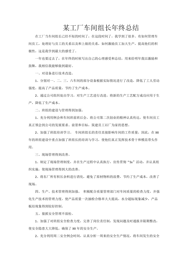 某工厂车间组长年终总结.doc_第1页