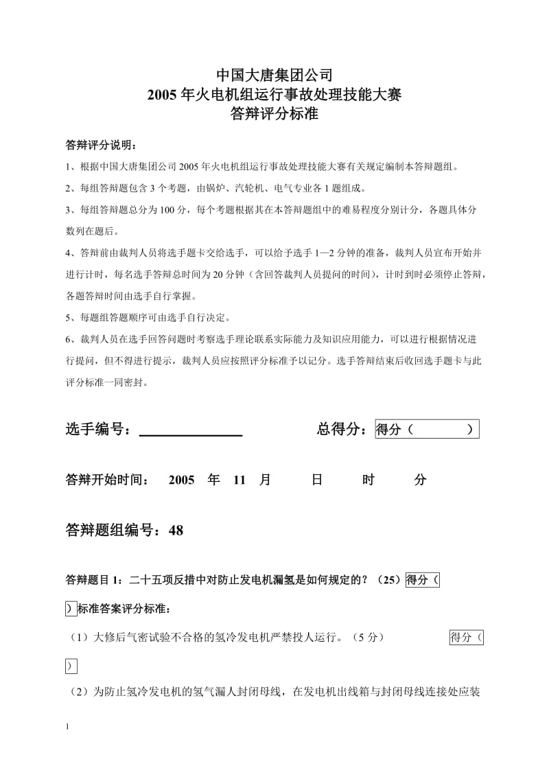 2005年火电机组运行事故处理技能大赛竞赛答辩试题及评分标准48.doc_第1页